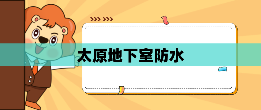 太原地下室防水